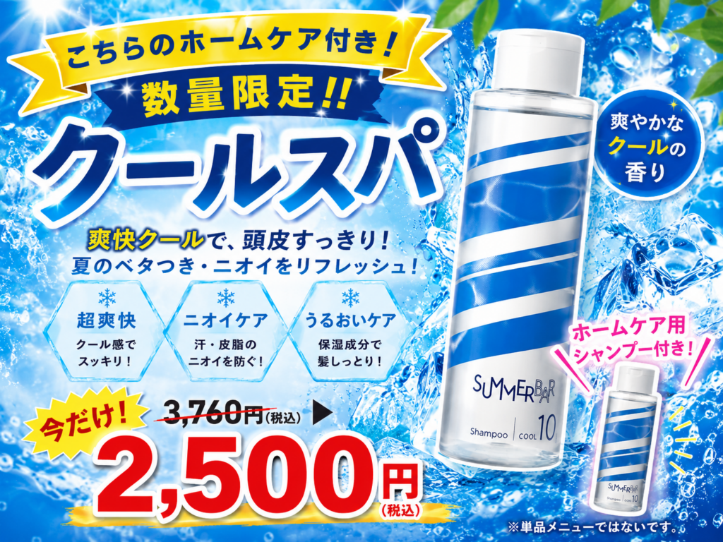 【天満 南森町 クールスパ】夏のベタつき・ニオイ対策に！数量限定“クールスパ”スタート♪